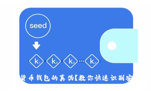 如何辨别数字货币钱包的真伪？教你快速识别安全钱包的方法