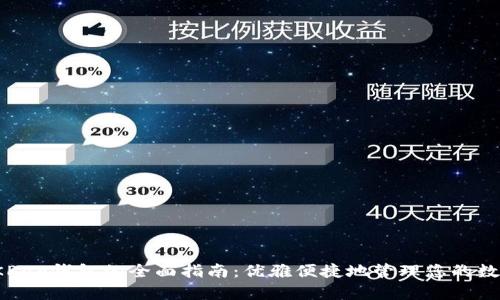 使用OKPay钱包的全面指南：优雅便捷地管理您的数字资产