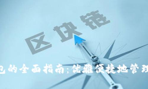 使用OKPay钱包的全面指南：优雅便捷地管理您的数字资产