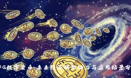 DFG数字货币：未来经济的新动力与应用场景分析