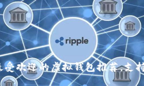 2023年最受欢迎的虚拟钱包推荐，支持OK币交易
