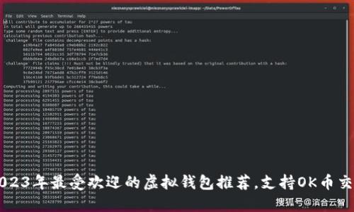2023年最受欢迎的虚拟钱包推荐，支持OK币交易