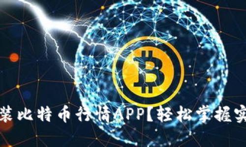 如何下载安装比特币行情APP？轻松掌握实时市场动态