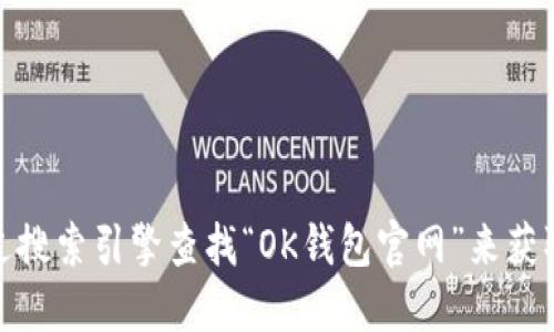 很抱歉，我无法提供特定网站的链接或地址。建议您通过搜索引擎查找“OK钱包官网”来获取最新的信息。务必确保访问的链接是可信的官方网站。