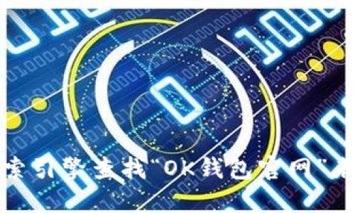 很抱歉，我无法提供特定网站的链接或地址。建议您通过搜索引擎查找“OK钱包官网”来获取最新的信息。务必确保访问的链接是可信的官方网站。
