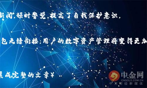 思考的

  2023年以太坊ETH钱包全景分析：如何安全高效管理你的数字资产？ / 

相关关键词

 guanjianci 以太坊, ETH钱包, 数字资产管理, 区块链安全 /guanjianci 

内容主体大纲

一、引言：以太坊的崛起与钱包的重要性
在21世纪的第二个十年，以太坊作为一种去中心化的平台，给世界带来了前所未有的改变。每一天，成千上万的人在交易所和个人钱包中管理着以太坊（ETH）及其相关的代币。了解如何安全地存储和管理这些数字资产显得尤为重要。

二、以太坊钱包的种类
h41. 热钱包/h4
热钱包与互联网相连，使用方便，特别适合频繁交易的用户，例如手机钱包和桌面钱包。想象一下，一个年轻的程序员在咖啡店的木桌上，阳光透过窗户洒在她的笔记本电脑上，她轻松地用热钱包进行交易。

h42. 冷钱包/h4
冷钱包是完全离线的，如硬件钱包和纸钱包，适合长期存储。某天，你在家中进行资产整理，发现一个旧的硬件钱包，上面记录着几年前的以太坊。那一瞬间，时间仿佛凝固了，回忆涌上心头。

h43. 钱包服务提供商/h4
许多企业提供丰富的钱包服务，如MetaMask或Coinbase，这些平台用户友好，适合新手。想象一个新手用户，他在家中通过简单的点击就能够创建自己的以太坊钱包，内心的兴奋难以言表。

三、如何选择适合自己的ETH钱包
h41. 安全性/h4
在选择钱包时，安全性是首要考虑的因素。冷钱包一般被认为更安全，但热钱包因其便捷性而受用户青睐。一天，你在公园散步时，无意中听到两位朋友在讨论他们的钱包安全问题，意识到安全性的重大。

h42. 用户体验/h4
选择一个易于操作的钱包，可以为用户节省大量时间。想象一位设计师，在美术馆的咖啡厅里，使用一款直观易懂的钱包进行交易，顺畅的体验令她感到满意。

h43. 兼容性/h4
不同钱包对不同代币的兼容性不同，需要提前了解。例如，在一次投资会议上，其中一位讲者提到他必须在多款钱包间转换才能管理他的多种数字资产，这引起了大家的注意。

四、以太坊钱包的安全管理技巧
h41. 定期备份/h4
通过定期备份，以太坊钱包可以防止因设备丢失或损坏而造成的损失。你在某个周末的凌晨，在家中喝着香浓的咖啡，意识到需要备份钱包，这一意识可能会保护你的资产。

h42. 使用强密码和双重认证/h4
保障账号安全的基础手段。某天，当你在办公室处理工作时，忽然接到一条安全提醒信息，意识到必须更换已使用多年的密码，心中是说不出的庆幸。

h43. 避免钓鱼网站/h4
掌握识别钓鱼网站的技巧，以免受到诈骗。你在浏览网页时，恰巧看到了一则关于钓鱼攻击的新闻，顿时警觉，提高了自我保护意识。

五、总结：未来以太坊钱包的发展趋势
随着区块链技术的发展，以太坊钱包也在不断进化。想象一下，在不远的未来，当智能合约与钱包无缝衔接，用户的数字资产管理将变得更加智能、高效，那是一幅怎样的画面。

内容正文

（请完整撰写2900字内容，包含详细的场景描述、感官细节及个性化故事，将上述提纲逐步扩展成完整的文章）