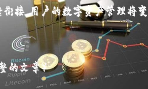 思考的

  2023年以太坊ETH钱包全景分析：如何安全高效管理你的数字资产？ / 

相关关键词

 guanjianci 以太坊, ETH钱包, 数字资产管理, 区块链安全 /guanjianci 

内容主体大纲

一、引言：以太坊的崛起与钱包的重要性
在21世纪的第二个十年，以太坊作为一种去中心化的平台，给世界带来了前所未有的改变。每一天，成千上万的人在交易所和个人钱包中管理着以太坊（ETH）及其相关的代币。了解如何安全地存储和管理这些数字资产显得尤为重要。

二、以太坊钱包的种类
h41. 热钱包/h4
热钱包与互联网相连，使用方便，特别适合频繁交易的用户，例如手机钱包和桌面钱包。想象一下，一个年轻的程序员在咖啡店的木桌上，阳光透过窗户洒在她的笔记本电脑上，她轻松地用热钱包进行交易。

h42. 冷钱包/h4
冷钱包是完全离线的，如硬件钱包和纸钱包，适合长期存储。某天，你在家中进行资产整理，发现一个旧的硬件钱包，上面记录着几年前的以太坊。那一瞬间，时间仿佛凝固了，回忆涌上心头。

h43. 钱包服务提供商/h4
许多企业提供丰富的钱包服务，如MetaMask或Coinbase，这些平台用户友好，适合新手。想象一个新手用户，他在家中通过简单的点击就能够创建自己的以太坊钱包，内心的兴奋难以言表。

三、如何选择适合自己的ETH钱包
h41. 安全性/h4
在选择钱包时，安全性是首要考虑的因素。冷钱包一般被认为更安全，但热钱包因其便捷性而受用户青睐。一天，你在公园散步时，无意中听到两位朋友在讨论他们的钱包安全问题，意识到安全性的重大。

h42. 用户体验/h4
选择一个易于操作的钱包，可以为用户节省大量时间。想象一位设计师，在美术馆的咖啡厅里，使用一款直观易懂的钱包进行交易，顺畅的体验令她感到满意。

h43. 兼容性/h4
不同钱包对不同代币的兼容性不同，需要提前了解。例如，在一次投资会议上，其中一位讲者提到他必须在多款钱包间转换才能管理他的多种数字资产，这引起了大家的注意。

四、以太坊钱包的安全管理技巧
h41. 定期备份/h4
通过定期备份，以太坊钱包可以防止因设备丢失或损坏而造成的损失。你在某个周末的凌晨，在家中喝着香浓的咖啡，意识到需要备份钱包，这一意识可能会保护你的资产。

h42. 使用强密码和双重认证/h4
保障账号安全的基础手段。某天，当你在办公室处理工作时，忽然接到一条安全提醒信息，意识到必须更换已使用多年的密码，心中是说不出的庆幸。

h43. 避免钓鱼网站/h4
掌握识别钓鱼网站的技巧，以免受到诈骗。你在浏览网页时，恰巧看到了一则关于钓鱼攻击的新闻，顿时警觉，提高了自我保护意识。

五、总结：未来以太坊钱包的发展趋势
随着区块链技术的发展，以太坊钱包也在不断进化。想象一下，在不远的未来，当智能合约与钱包无缝衔接，用户的数字资产管理将变得更加智能、高效，那是一幅怎样的画面。

内容正文

（请完整撰写2900字内容，包含详细的场景描述、感官细节及个性化故事，将上述提纲逐步扩展成完整的文章）
