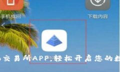 如何下载Gate.io交易所APP，轻松开启您的数字货币