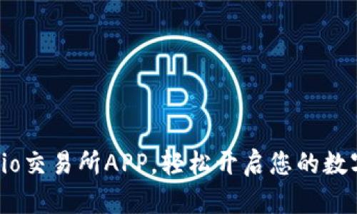 如何下载Gate.io交易所APP，轻松开启您的数字货币投资之旅