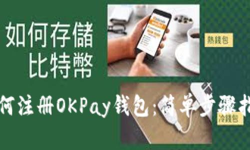如何注册OKPay钱包：简单步骤指南