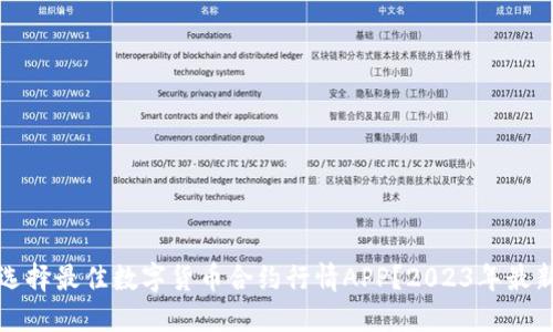 如何选择最佳数字货币合约行情APP？2023年最新推荐