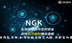 数字货币钱包传销：如何识别与防范风险，保护