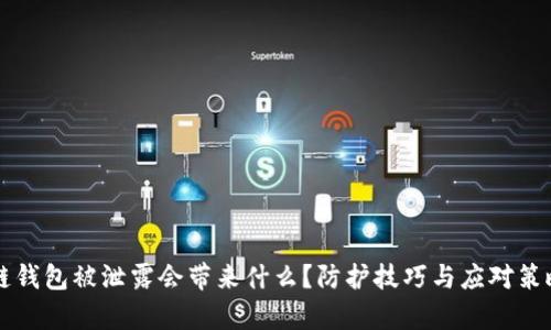 区块链钱包被泄露会带来什么？防护技巧与应对策略解析