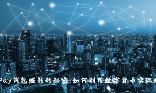 揭开OKPay钱包赚钱的秘密：如何利用数字货币实现财务自由