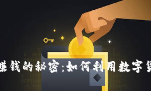 揭开OKPay钱包赚钱的秘密：如何利用数字货币实现财务自由