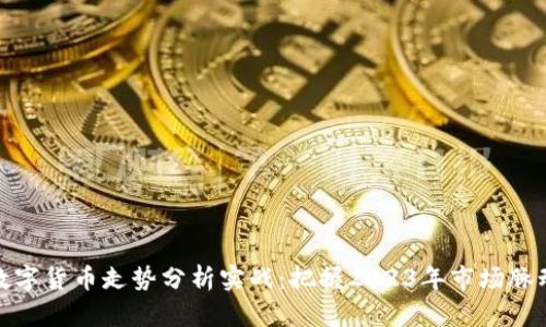 数字货币走势分析实战：把握2023年市场脉动