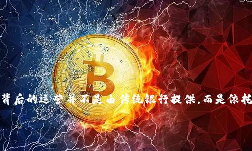 OK钱包是由OK集团推出的一款数字钱包应用，主要功能包括数字资产的管理、转账、支付等。其背后的运营并不是由传统银行提供，而是依托于区块链技术和数字资产交易平台的服务。用户可以通过OK钱包进行加密货币的存储和交易。

如果你有关于OK钱包的具体问题，欢迎随时问我！