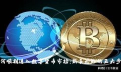 如何顺利进入数字货币市场：新手必知的五大步