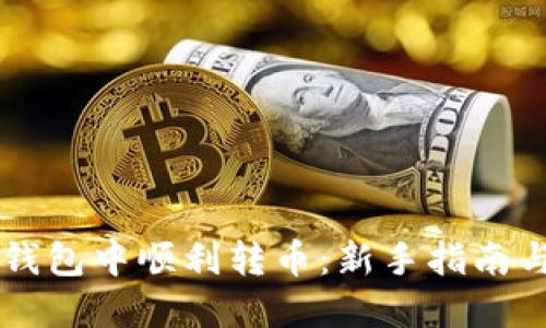 如何在OK钱包中顺利转币：新手指南与实操技巧