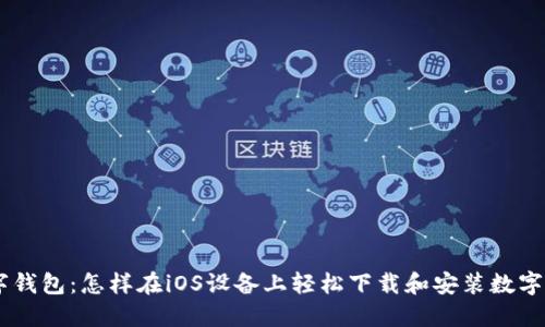 探索数字钱包：怎样在iOS设备上轻松下载和安装数字钱包APP