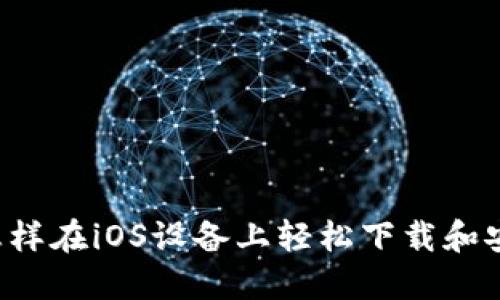 探索数字钱包：怎样在iOS设备上轻松下载和安装数字钱包APP