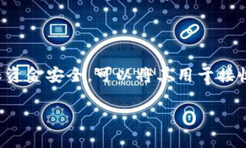 在讨论是否可以将OK钱包地址透露给他人之前，首先需要了解一些关于钱包地址的基本概念。

### 什么是OK钱包地址？

OK钱包是OKEx平台提供的一种数字资产存储工具，用户在创建钱包时会生成一个唯一的钱包地址。这个钱包地址是一串字母和数字的组合，类似于银行账户号码，可以用来接收和发送数字货币。

### 可以给别人看吗？

是的，OK钱包地址可以安全地分享给别人。因为它本身只是一个收款地址，并不会直接暴露你的私人信息或资产。然而，还是有一些注意事项需要考虑：

#### 了解钱包地址的性质

钱包地址与银行账户不同，它是公开的，可以被任何人查看和使用。你可以把它想象成一个邮寄地址，别人可以通过这个地址寄送数字资产给你，而你无需担心个人隐私的泄露。

#### 注意安全性

尽管钱包地址是公开的，但用户应该避免在不安全的平台上分享地址。另外，尽可能不用公开场合或社交媒体上分享你的地址，以防止成为钓鱼攻击的目标。

#### 小心资金安全

分享钱包地址是一件相对安全的事情，但涉及到数字货币交易时，用户应谨慎对待任何其他信息的分享，特别是私钥、助记词或密码。这些信息若被他人获取，可能导致你的资产被盗。

### 结论

总的来说，OK钱包地址可以安全地透露给其他用户，但分享时务必要保持警惕，确保资金安全。可以将其用于接收数字资产，但绝不可透露给任何人与个人账户安全相关的重要信息。

希望这个信息能够帮助到你！如有疑问，请随时询问。