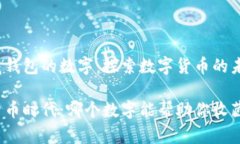 能收藏钱包的数字：探索数字货币的未来数字货
