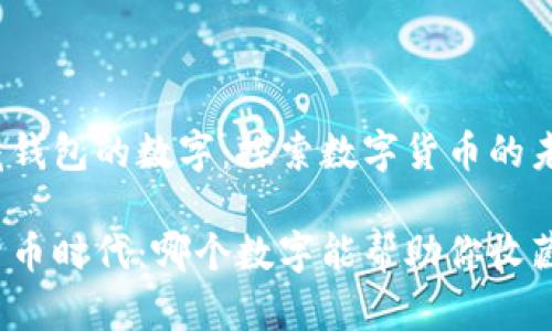 能收藏钱包的数字：探索数字货币的未来

数字货币时代：哪个数字能帮助你收藏钱包？