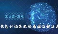 OK钱包认证失败的原因及解决方案