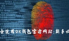 如何安全使用OK钱包官方网站：新手必读指南