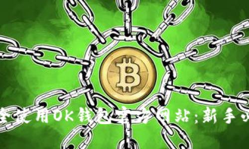 如何安全使用OK钱包官方网站：新手必读指南