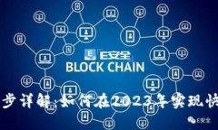 以太坊钱包全区块同步详解：如何在2023年实现快