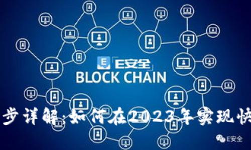 以太坊钱包全区块同步详解：如何在2023年实现快速高效的区块链更新