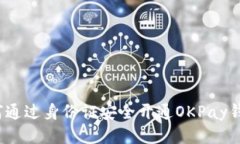 如何通过身份证安全开通OKPay钱包？