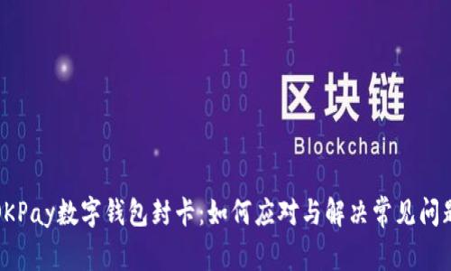 OKPay数字钱包封卡：如何应对与解决常见问题