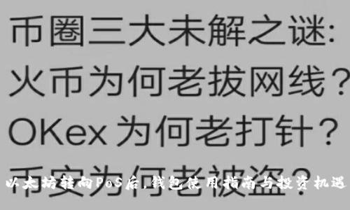 以太坊转向PoS后，钱包使用指南与投资机遇