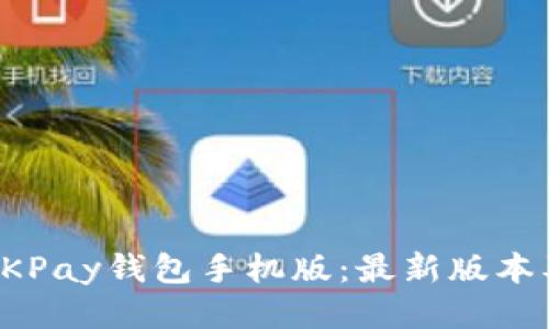 如何下载OKPay钱包手机版：最新版本及使用指南