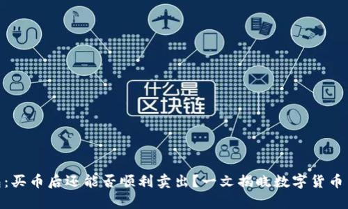 OKPAY钱包：买币后还能否顺利卖出？一文揭晓数字货币交易的真相