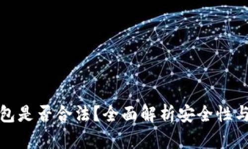 ok豆钱包是否合法？全面解析安全性与合规性