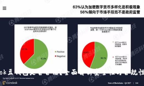 ok豆钱包是否合法？全面解析安全性与合规性