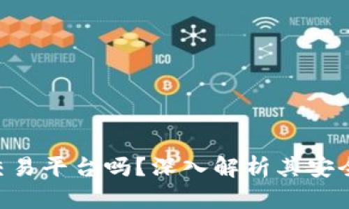 Gopay是正规交易平台吗？深入解析其安全性与用户体验