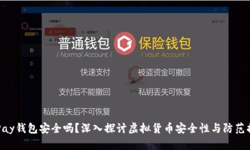 OKPay钱包安全吗？深入探讨虚拟货币安全性与防范措施