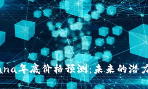 2023年Solana年底价格预测：未来的潜力与风险并存
