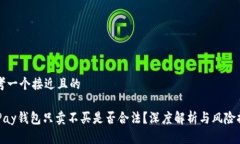 思考一个接近且的OKPay钱包只卖不买是否合法？深