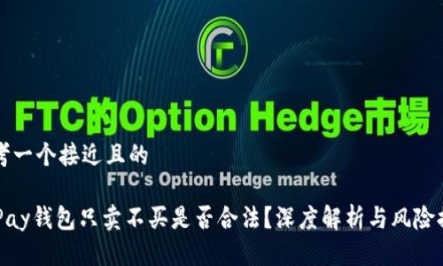 思考一个接近且的

OKPay钱包只卖不买是否合法？深度解析与风险提示