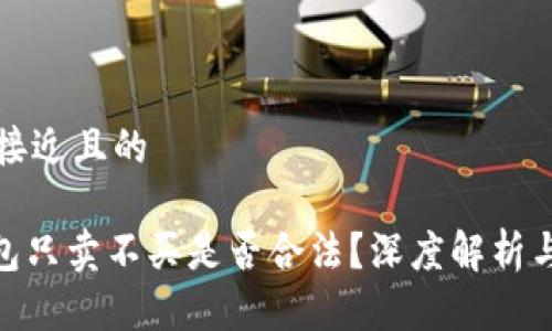 思考一个接近且的

OKPay钱包只卖不买是否合法？深度解析与风险提示