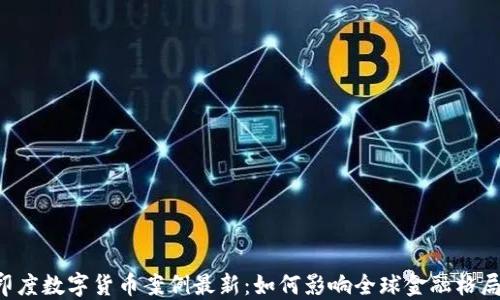 
印度数字货币案例最新：如何影响全球金融格局？