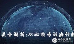 2023年数字货币种类全解析：从比特币到央行数字