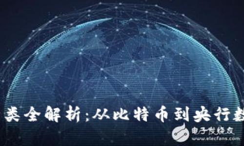2023年数字货币种类全解析：从比特币到央行数字货币的未来趋势