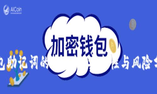 钱包助记词的唯一性：安全性与风险分析